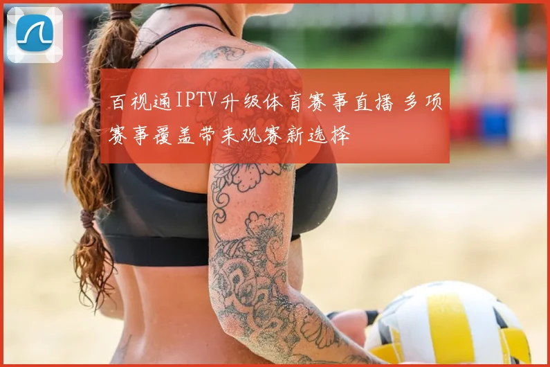 百视通IPTV升级体育赛事直播 多项赛事覆盖带来观赛新选择