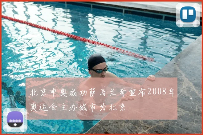 北京申奥成功萨马兰奇宣布2008年奥运会主办城市为北京