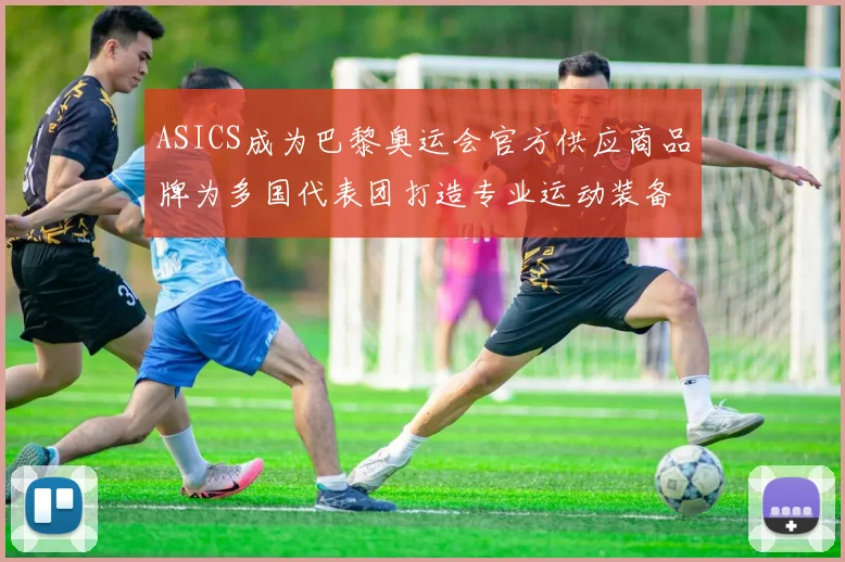 ASICS成为巴黎奥运会官方供应商品牌为多国代表团打造专业运动装备
