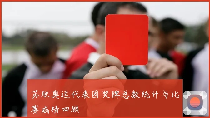 苏联奥运代表团奖牌总数统计与比赛成绩回顾