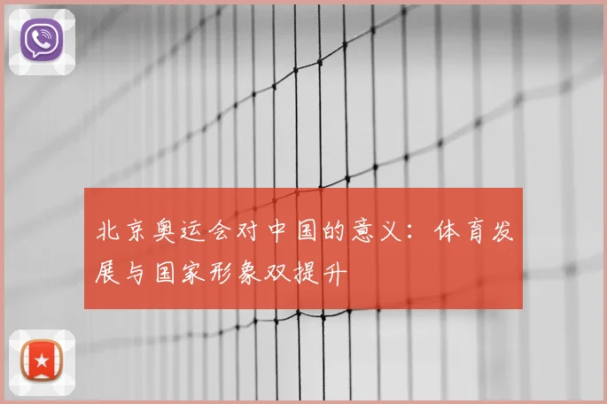 北京奥运会对中国的意义:体育发展与国家形象双提升