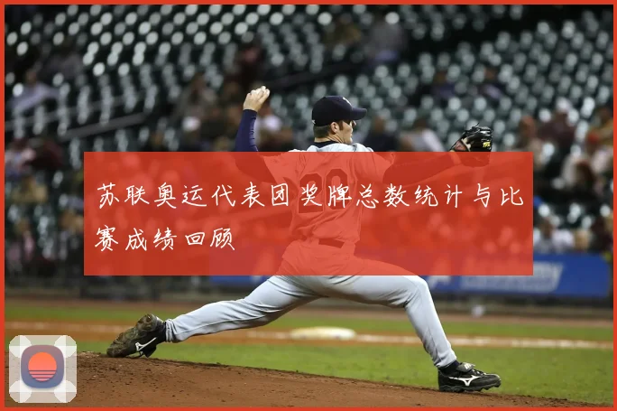 苏联奥运代表团奖牌总数统计与比赛成绩回顾