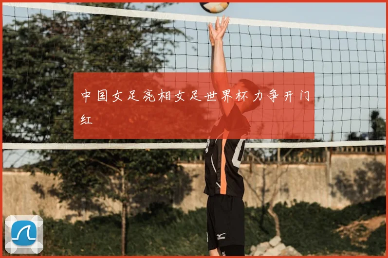 中国女足亮相女足世界杯力争开门红