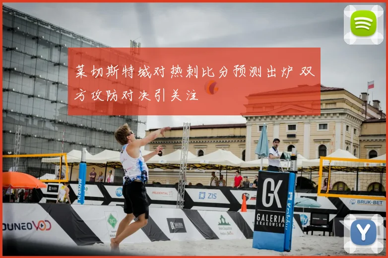 莱切斯特城对热刺比分预测出炉 双方攻防对决引关注