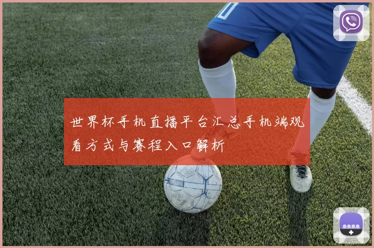 世界杯手机直播平台汇总手机端观看方式与赛程入口解析