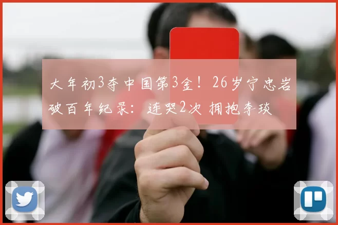 大年初3夺中国第3金！26岁宁忠岩破百年纪录：连哭2次 拥抱李琰