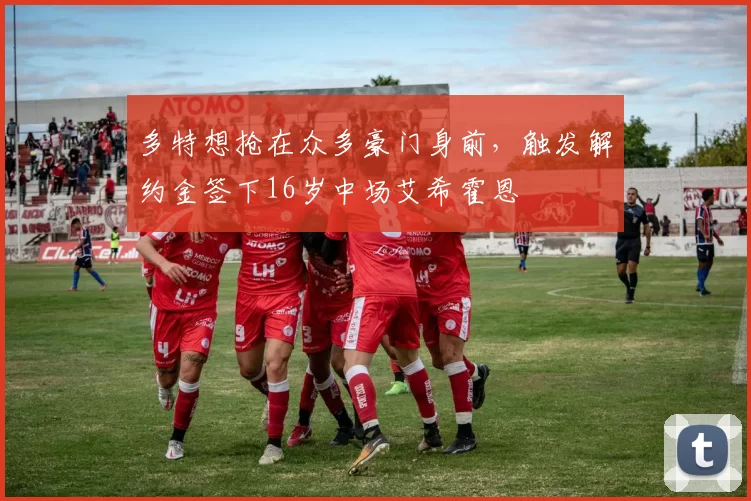 多特想抢在众多豪门身前，触发解约金签下16岁中场艾希霍恩