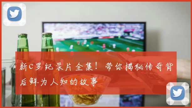 新c罗纪录片全集！带你揭秘传奇背后鲜为人知的故事