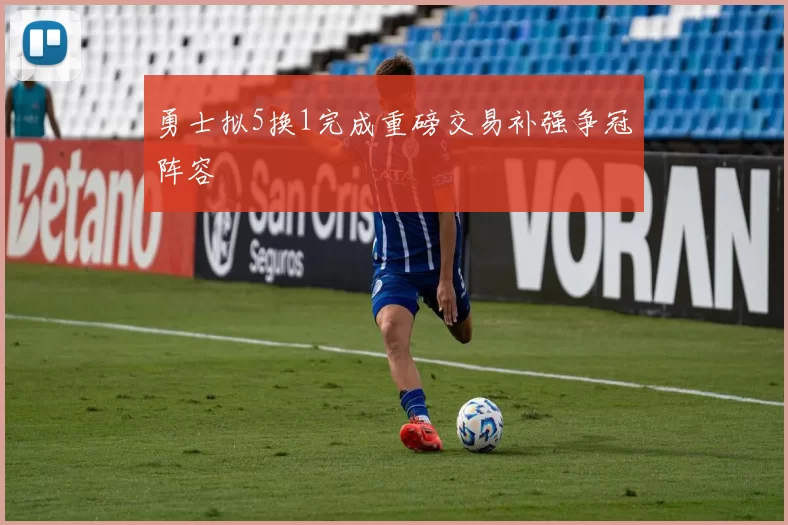 勇士拟5换1完成重磅交易补强争冠阵容