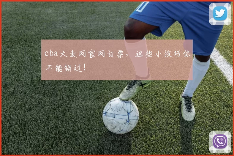 cba大麦网官网订票，这些小技巧你不能错过！