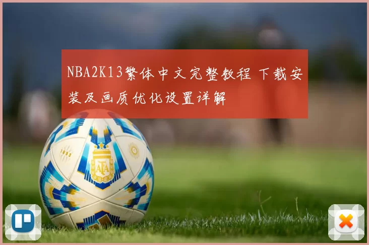 NBA2K13繁体中文完整教程 下载安装及画质优化设置详解