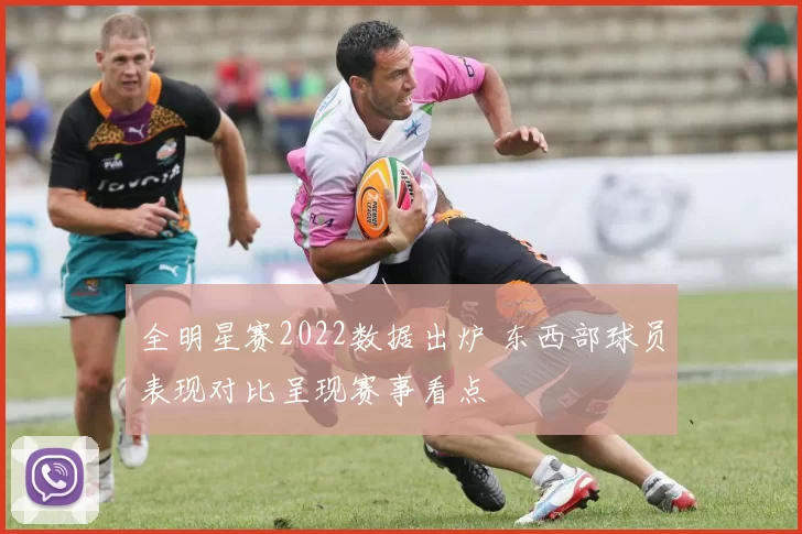 全明星赛2022数据出炉 东西部球员表现对比呈现赛事看点